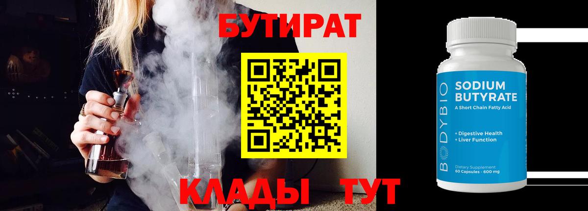 Бугуруслан  БУТИРАТ 99%  Бутират  Вход с VPN 